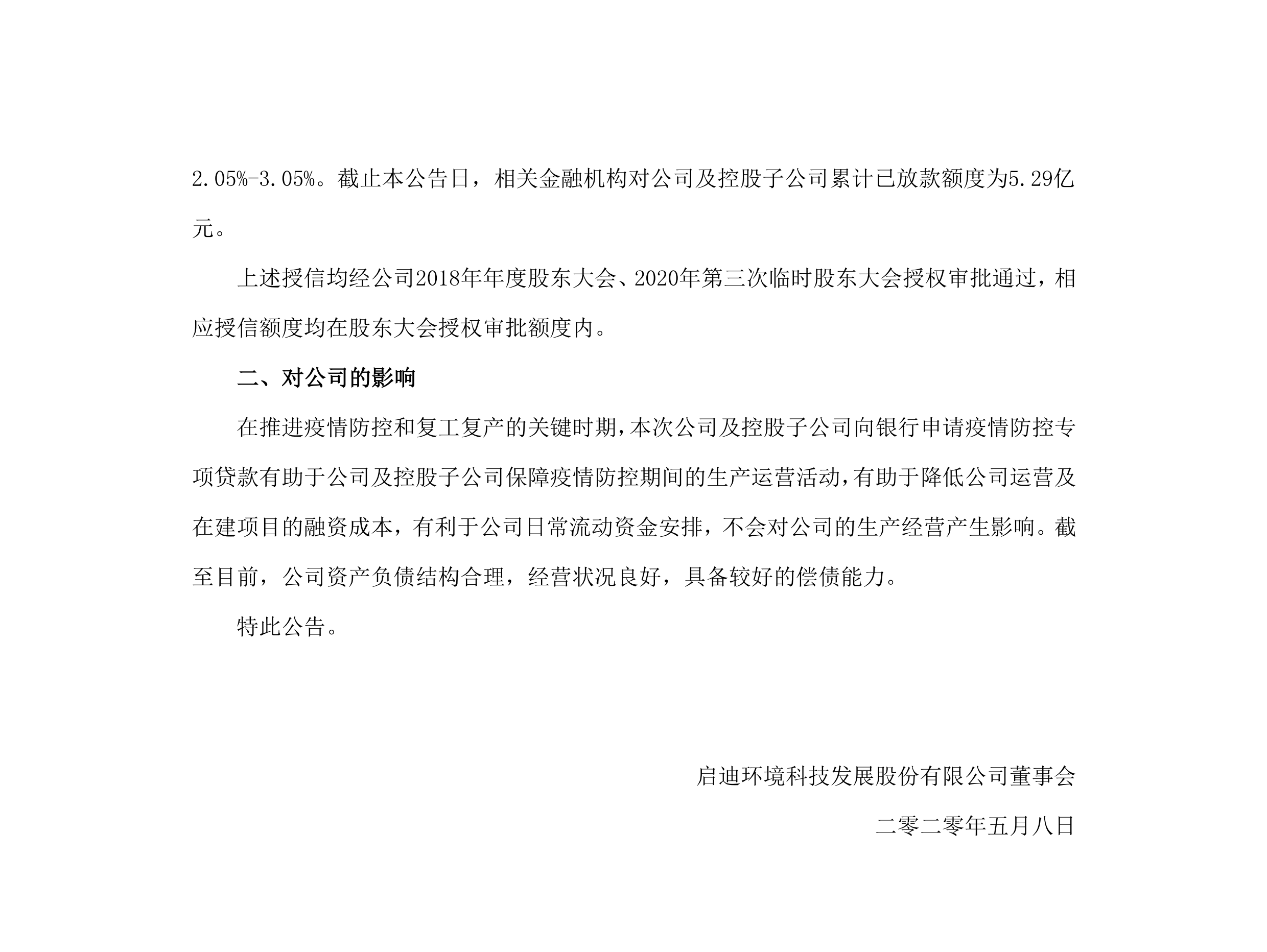 啟迪環(huán)境：關(guān)于公司及控股子公司獲批疫情防控專項貸款的公告_02.png