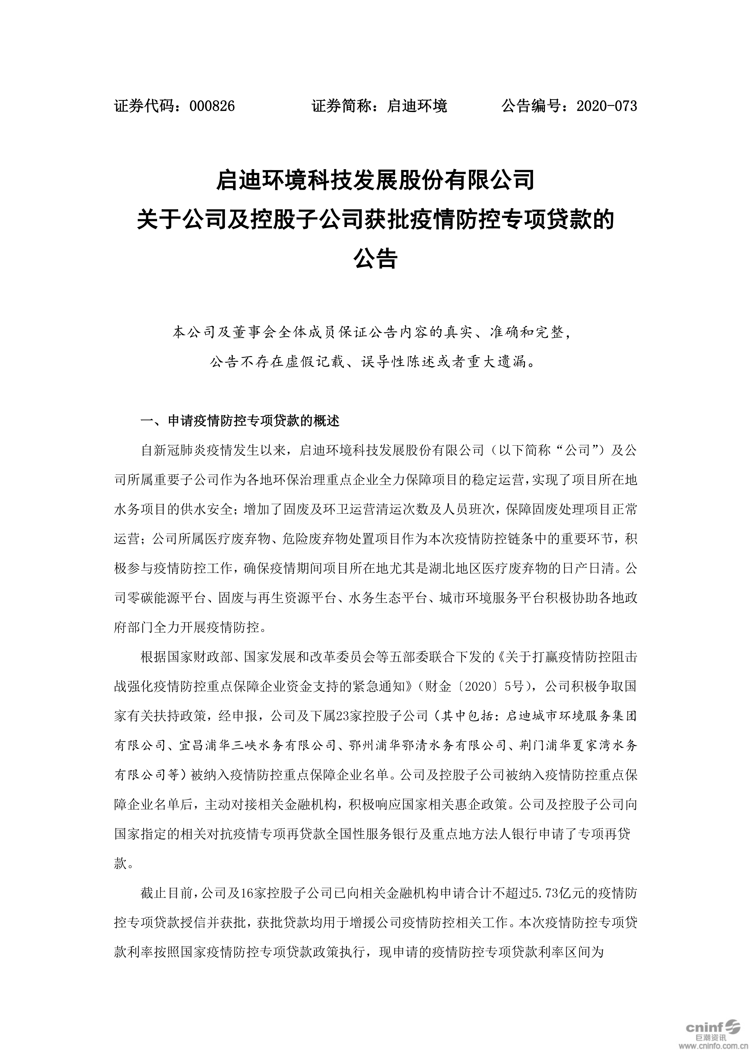 啟迪環(huán)境：關(guān)于公司及控股子公司獲批疫情防控專項貸款的公告_01.png